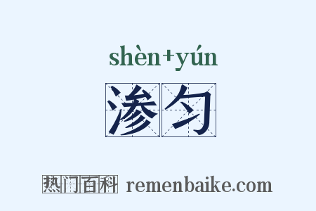 渗匀是什么意思的图片